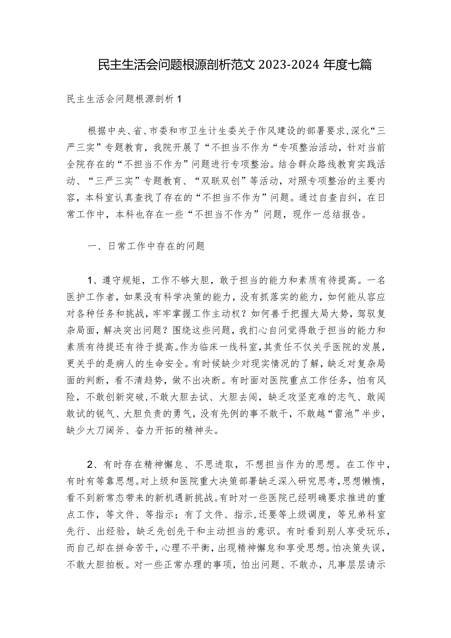 民主生活会问题根源剖析范文20232024七篇.docx_第1页