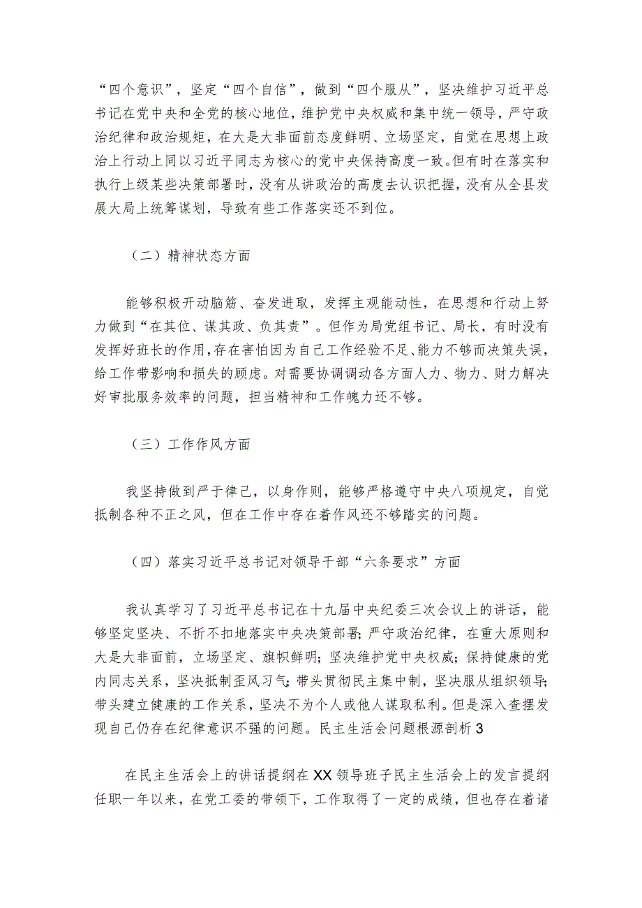 民主生活会问题根源剖析范文20232024七篇.docx_第3页