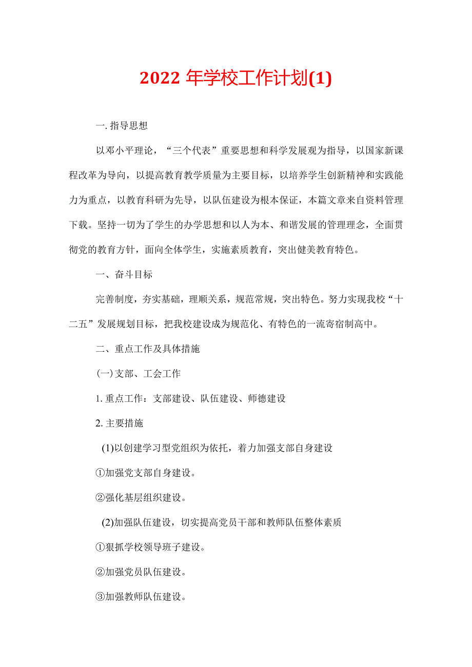 2022年学校工作计划(1).docx_第1页
