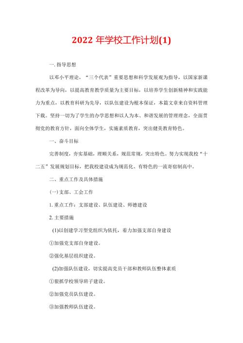 2022年学校工作计划(1).docx