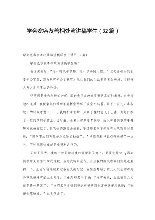 学会宽容友善相处演讲稿学生（32篇）.docx