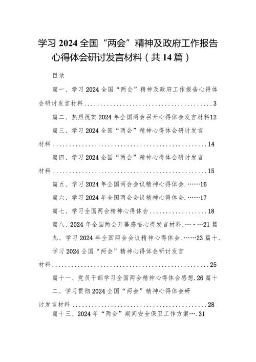 学习全国“两会”精神及政府工作报告心得体会研讨发言材料(精选14篇).docx