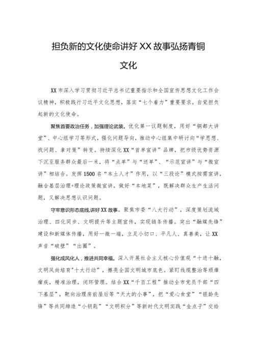 担负新的文化使命+讲好XX故事弘扬青铜文化.docx