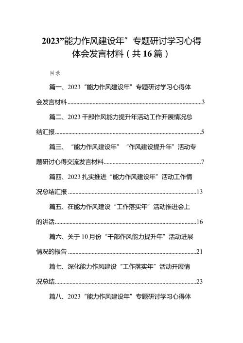 “能力作风建设年”专题研讨学习心得体会发言材料16篇供参考.docx