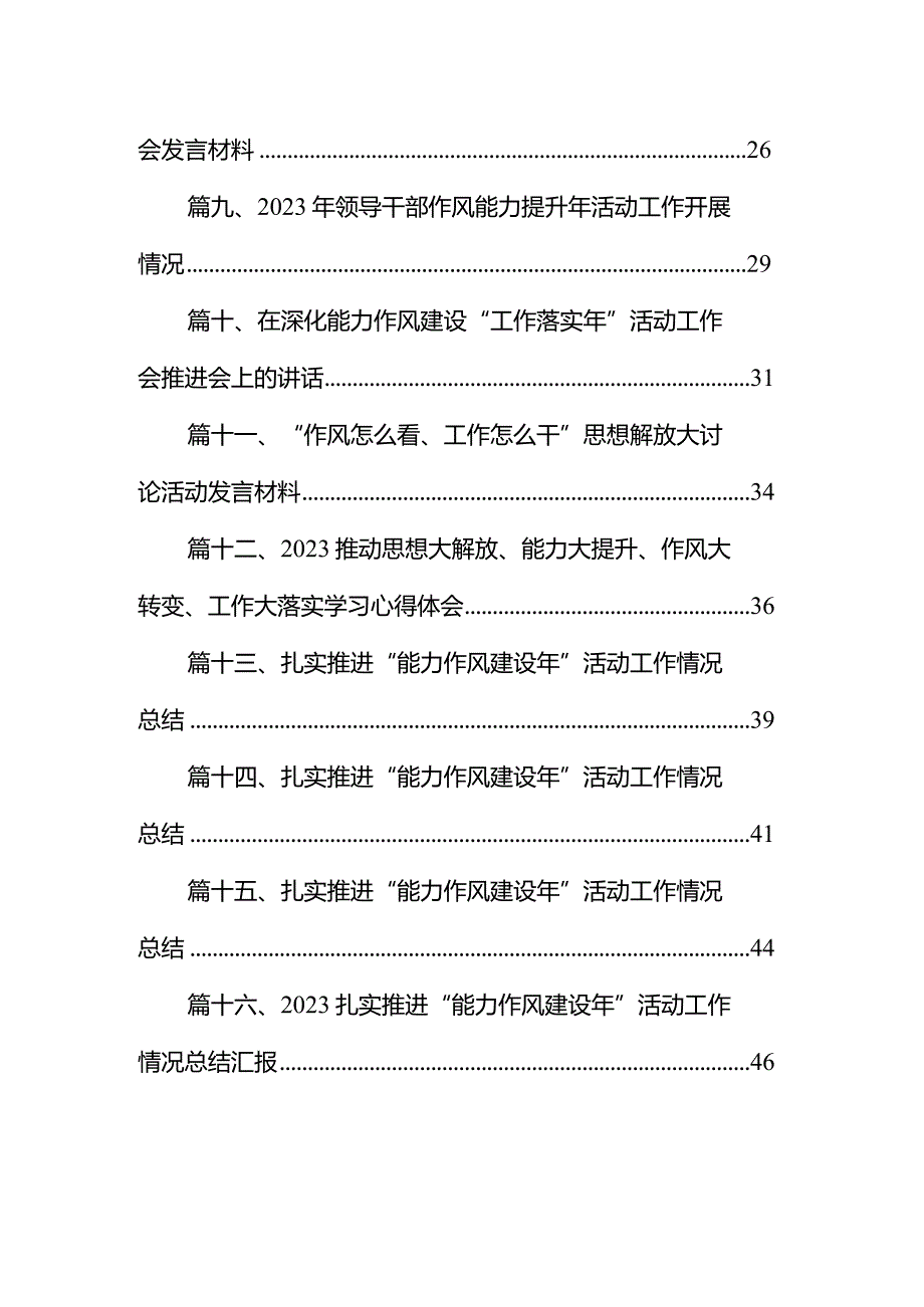“能力作风建设年”专题研讨学习心得体会发言材料16篇供参考.docx_第2页