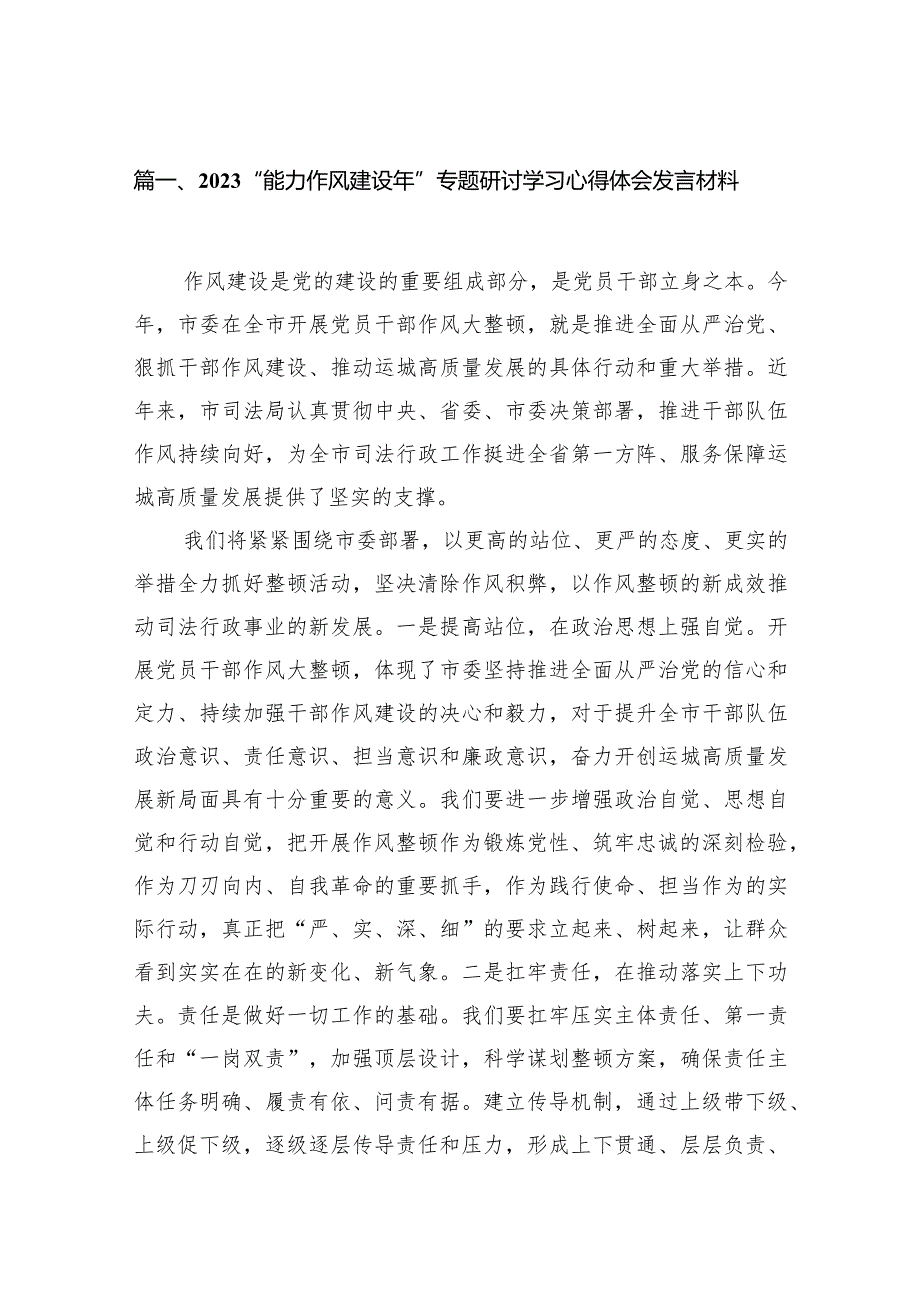 “能力作风建设年”专题研讨学习心得体会发言材料16篇供参考.docx_第3页