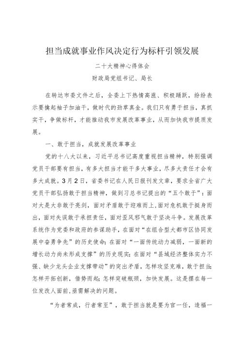 担当成就事业作风决定行为标杆引领发展.docx