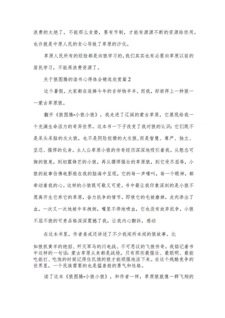 关于狼图腾的读书心得体会欣赏（34篇）.docx_第2页