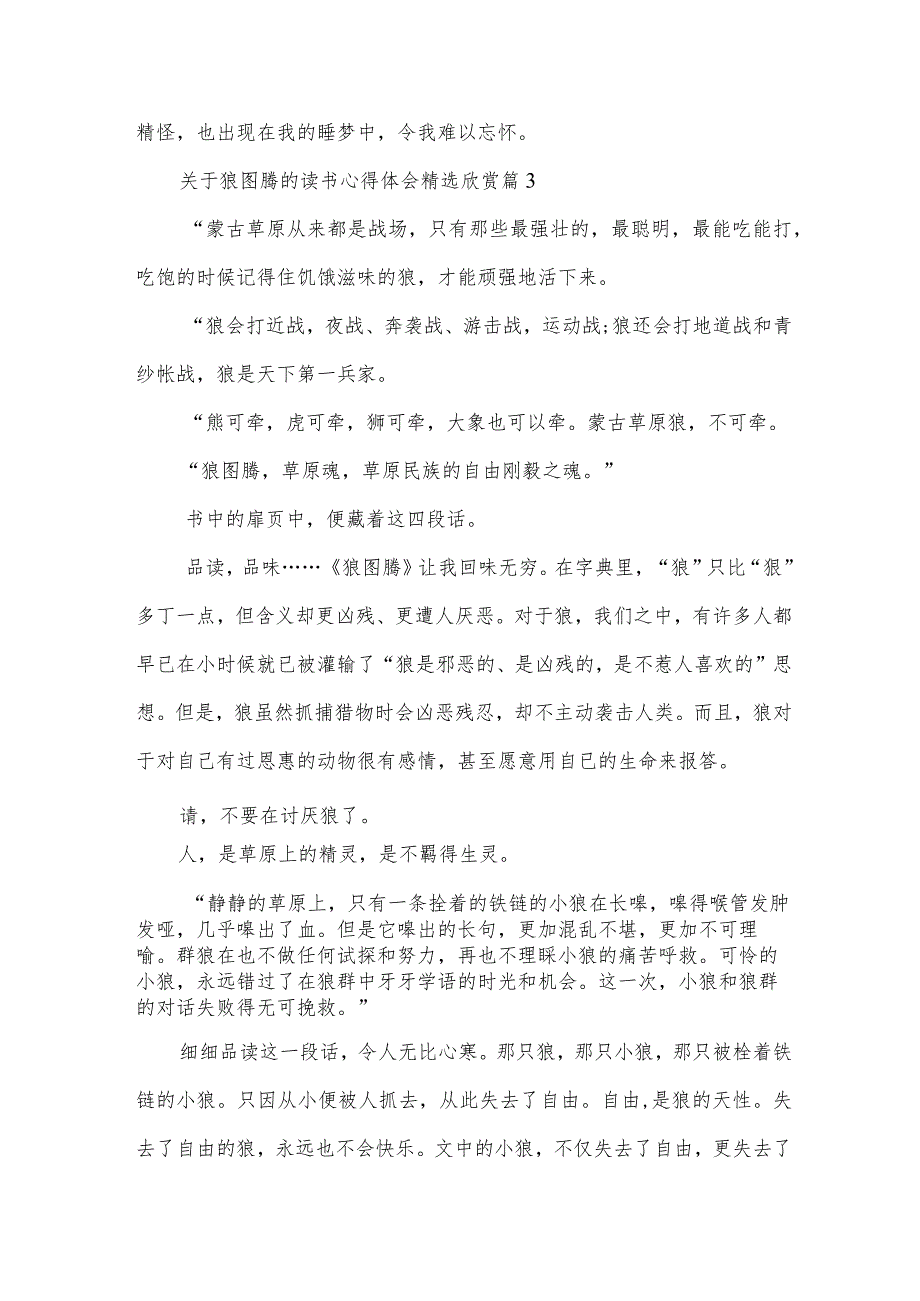 关于狼图腾的读书心得体会欣赏（34篇）.docx_第3页