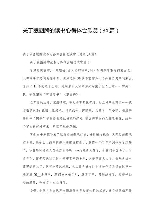 关于狼图腾的读书心得体会欣赏（34篇）.docx