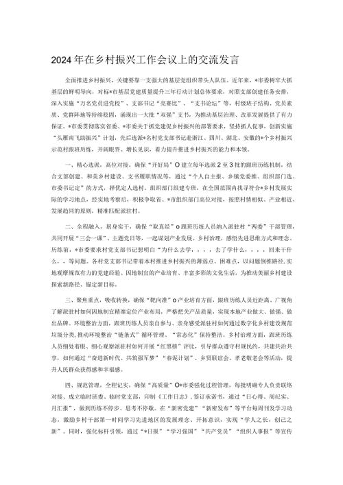 2024年在乡村振兴工作会议上的交流发言.docx