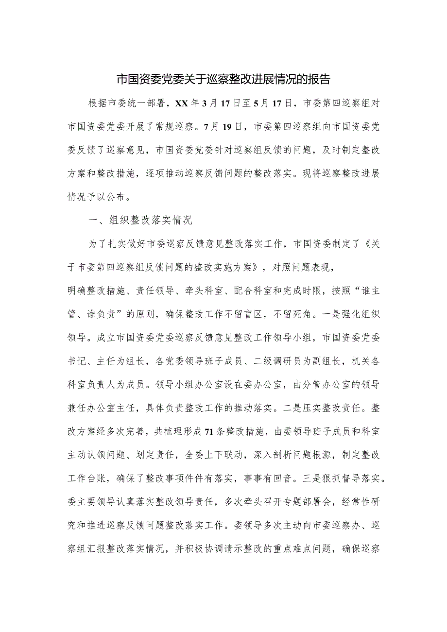 市国资委党委关于巡察整改进展情况的报告.docx_第1页