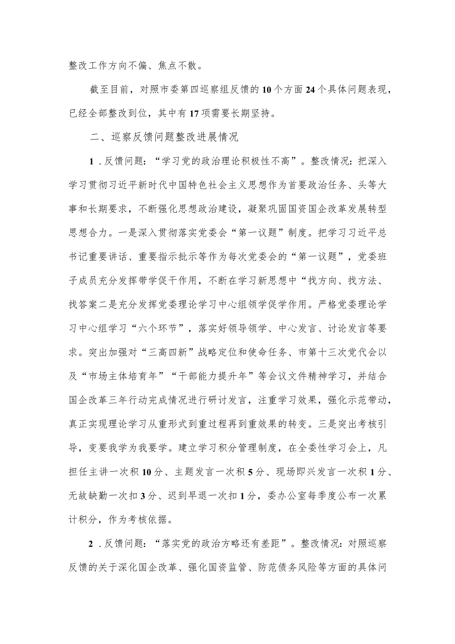 市国资委党委关于巡察整改进展情况的报告.docx_第2页