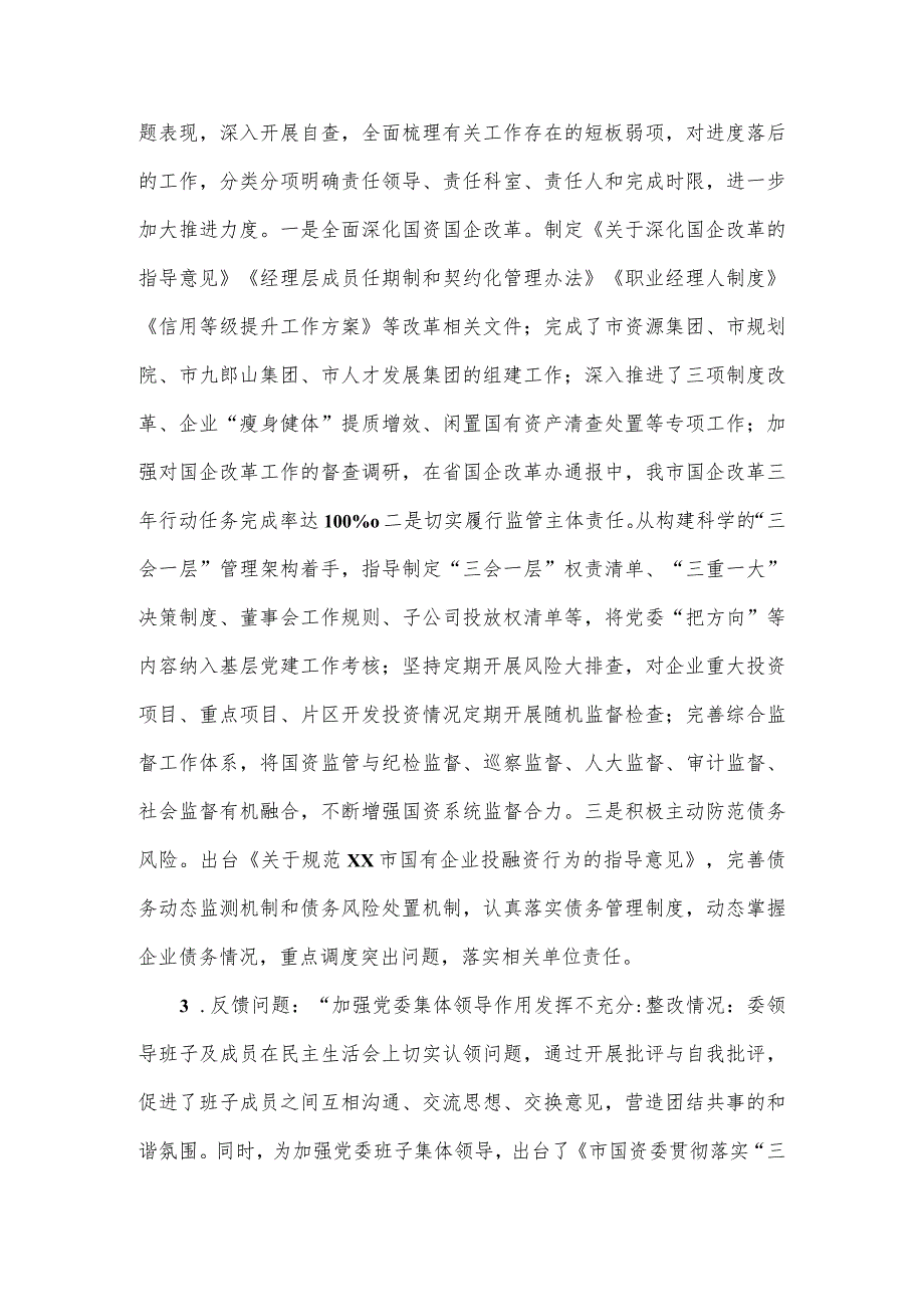 市国资委党委关于巡察整改进展情况的报告.docx_第3页