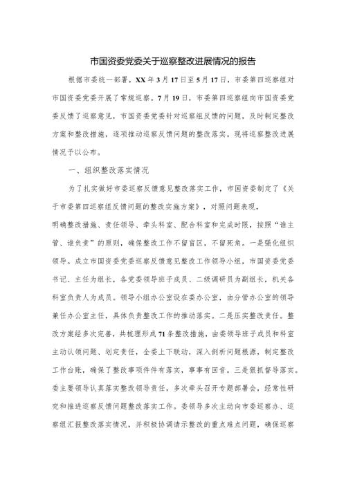 市国资委党委关于巡察整改进展情况的报告.docx