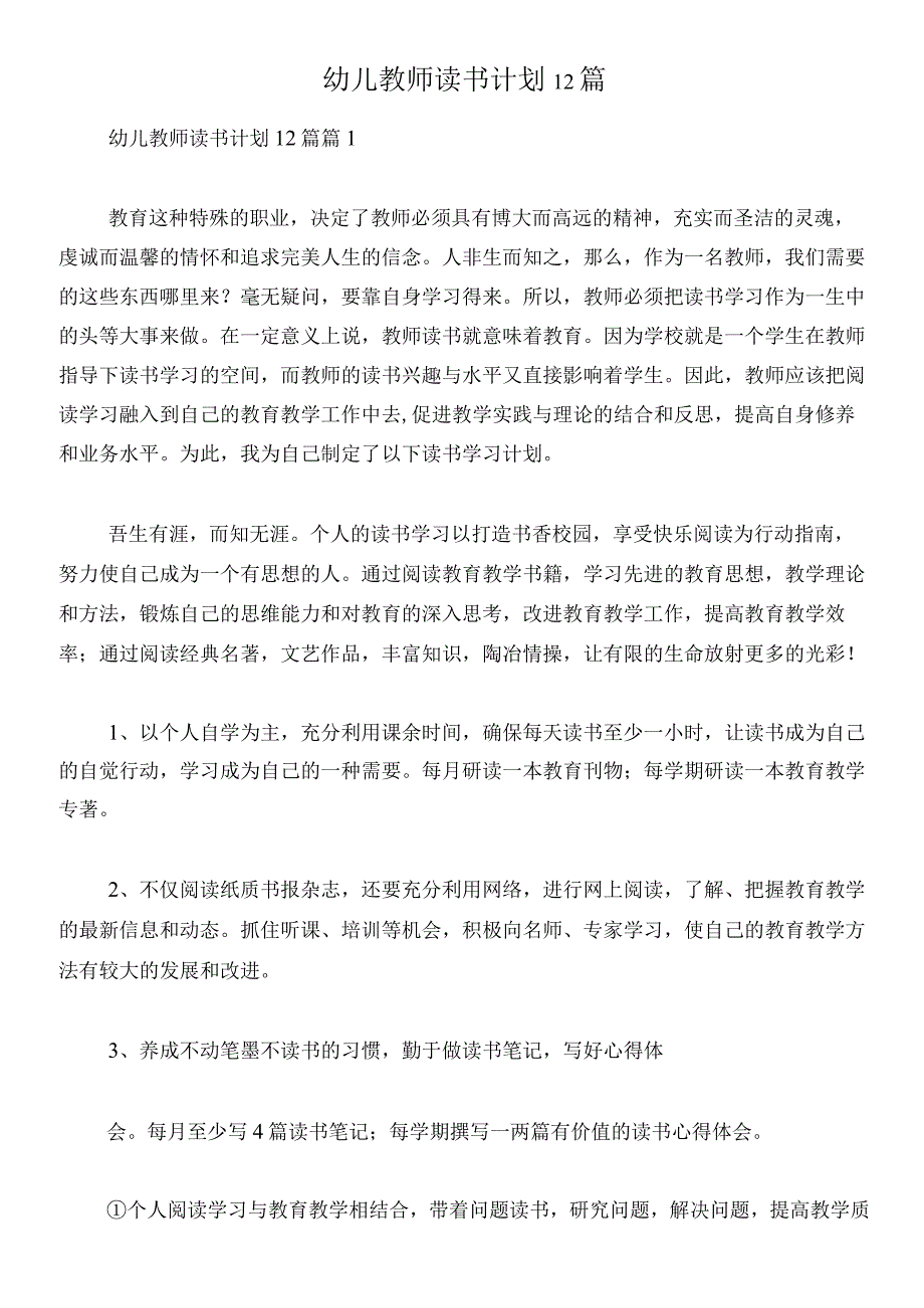 幼儿教师读书计划12篇.docx_第1页