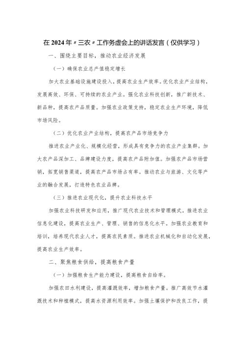 在2024年“三农”工作务虚会上的讲话发言（仅供学习）.docx
