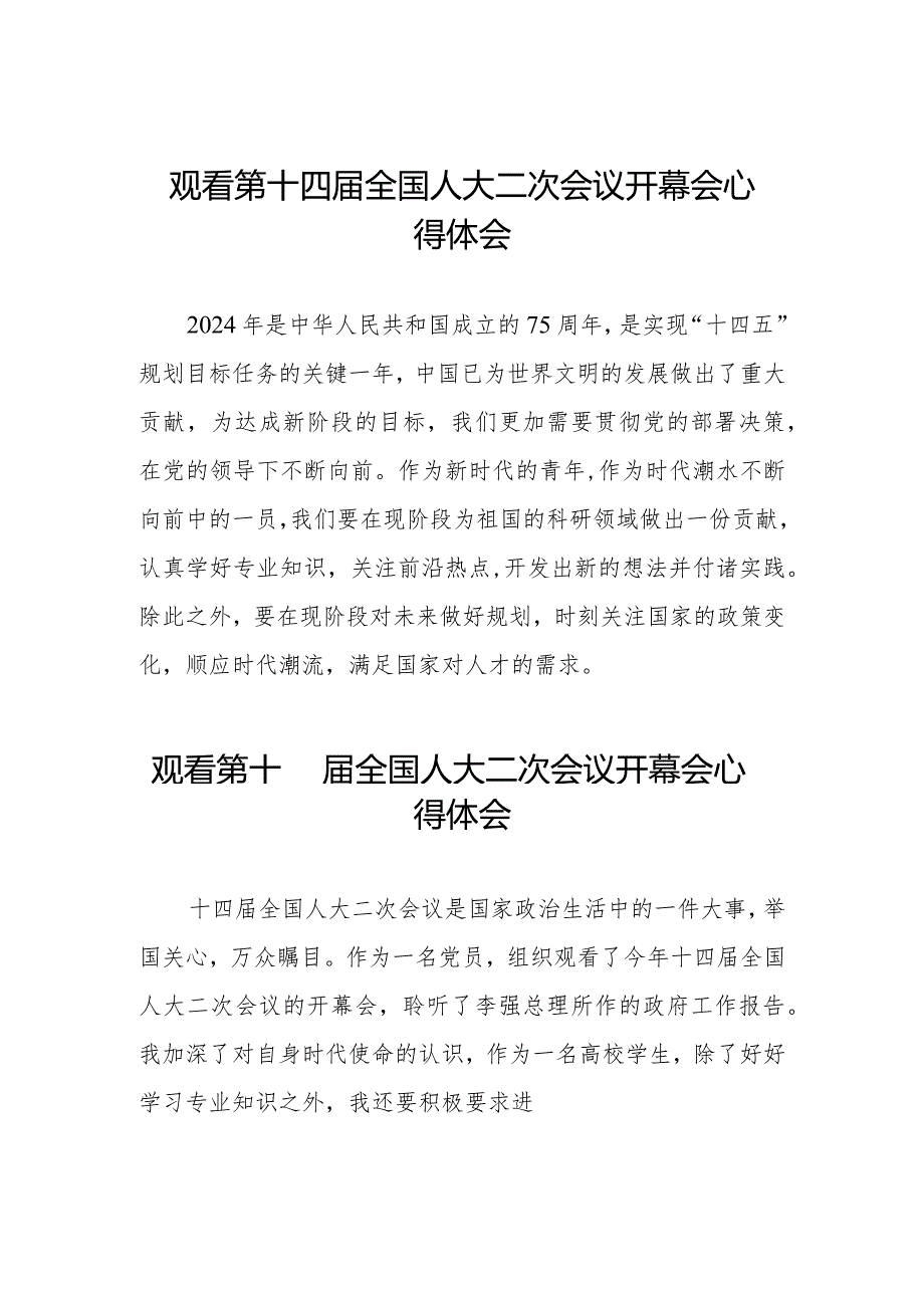 观看2024全国两会第十四全国人大二次会议开幕会的心得感悟十六篇.docx_第1页
