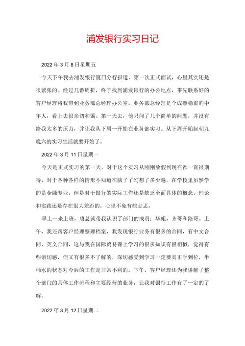 浦发银行实习日记.docx