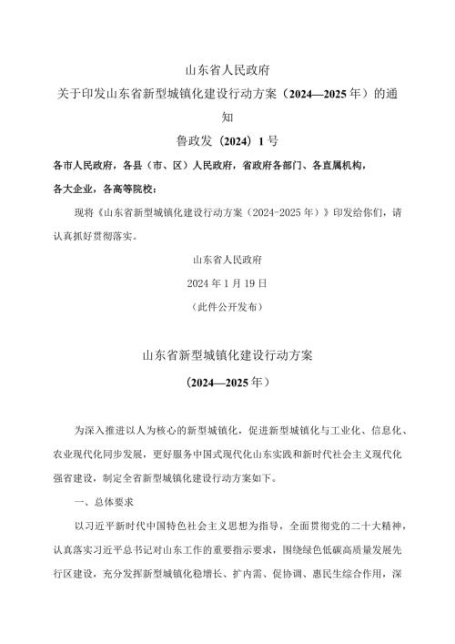 山东省新型城镇化建设行动方案（2024—2025年）（2024年）.docx