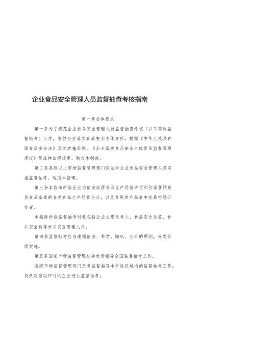 2024年1月《企业食品安全管理人员监督抽查考核指南》.docx