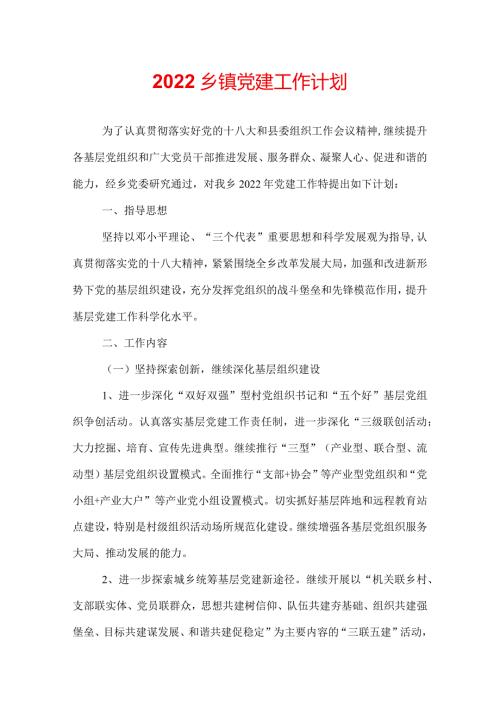 2022乡镇党建工作计划.docx