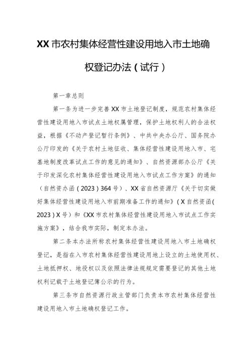 XX市农村集体经营性建设用地入市土地确权登记办法.docx