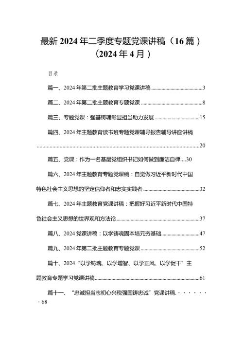 最新2024年二季度专题党课讲稿（16篇）（2024年4月）.docx