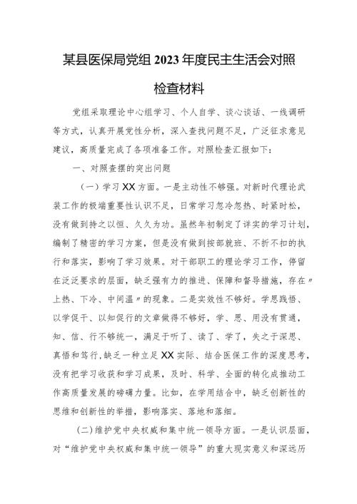 某县医保局党组2023民主生活会对照检查材料.docx