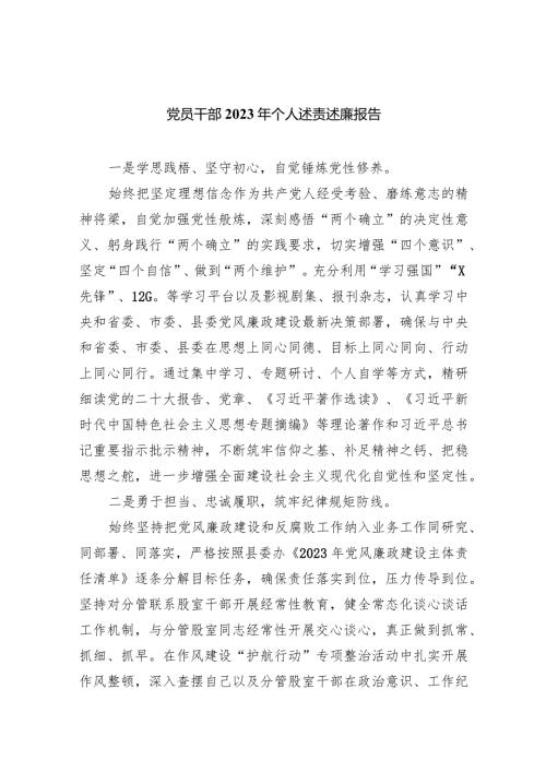 党员干部2023年个人述责述廉报告（共四篇）.docx