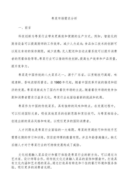 粤菜市场需求分析.docx