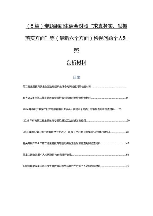（8篇）专题组织生活会对照“求真务实、狠抓落实方面”等(最新六个方面)检视问题个人对照剖析材料.docx