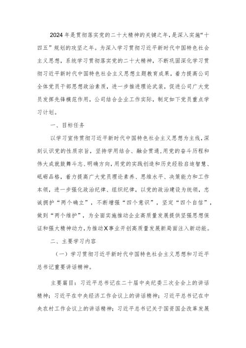 党支部2024党员学习计划.docx