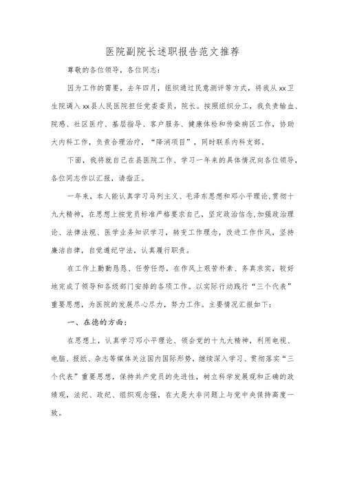 医院副院长述职报告范文推荐.docx