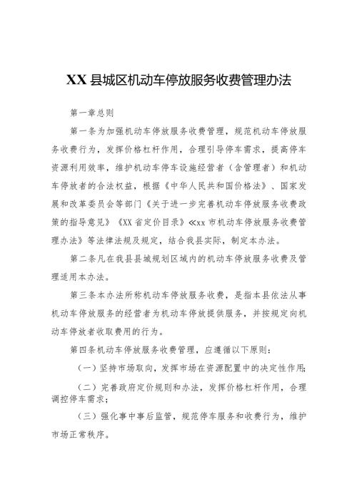 XX县城区机动车停放服务收费管理办法.docx