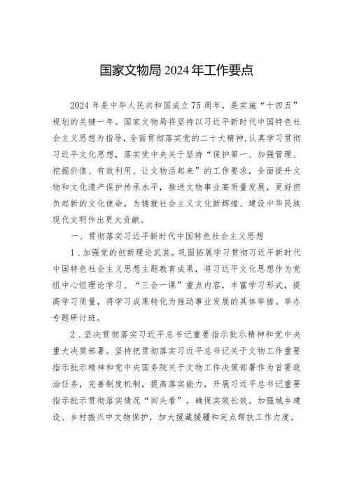 国家文物局2024年工作要点（20240208）.docx