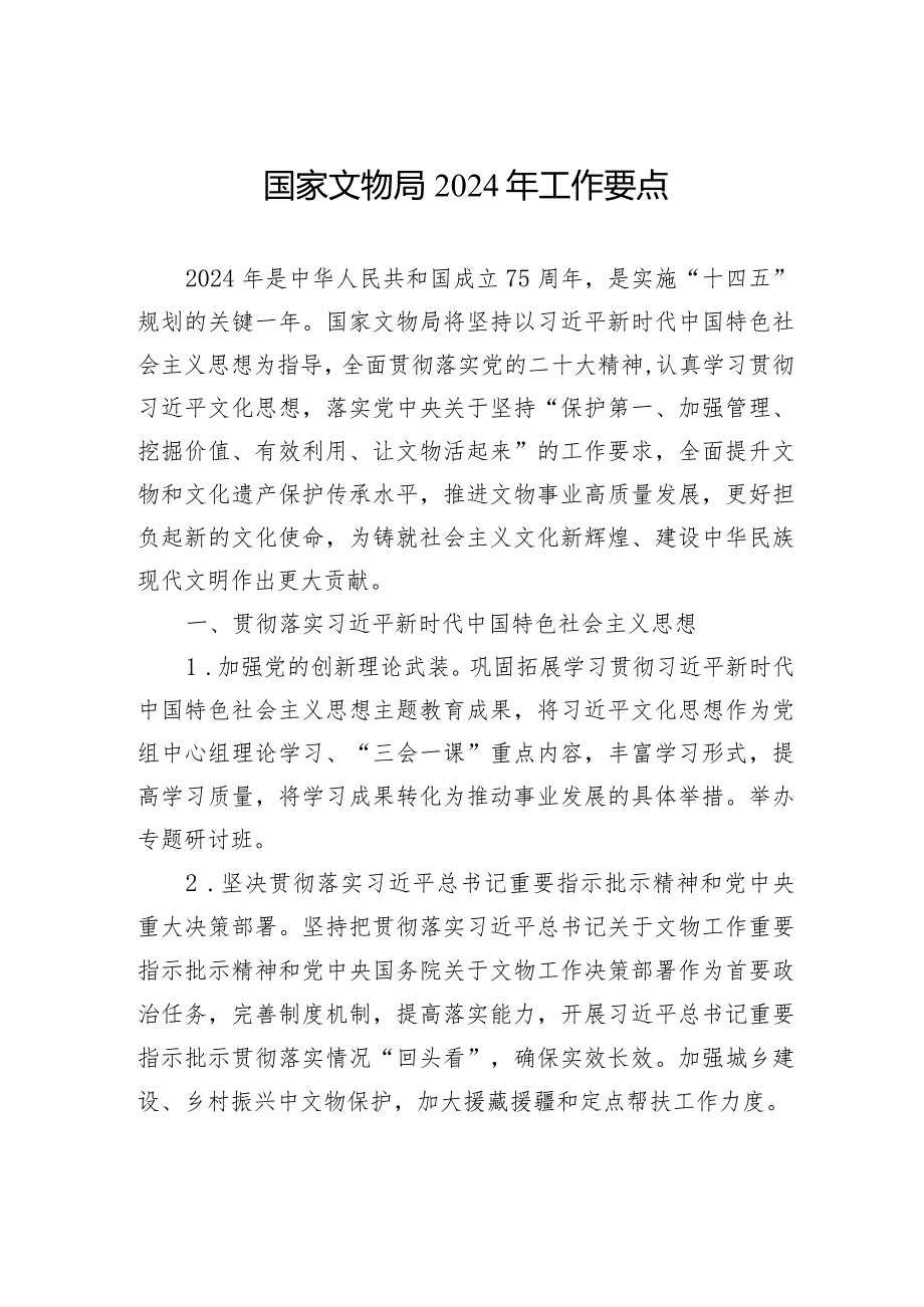 国家文物局2024年工作要点（20240208）.docx_第1页
