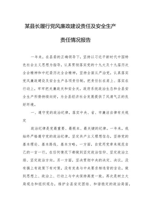 某县长履行党风廉政建设责任及安全生产责任情况报告.docx