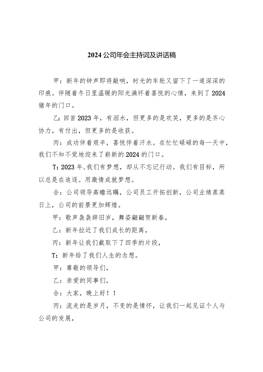 公司2024年会主持词及讲话稿（共五篇）.docx_第1页