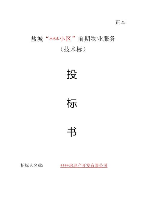 小区物业投标书技术标.docx