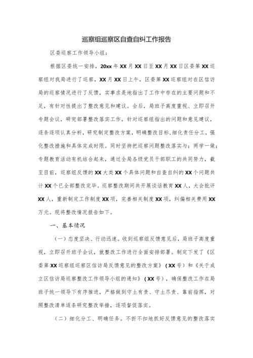 巡察组巡察区自查自纠工作报告.docx