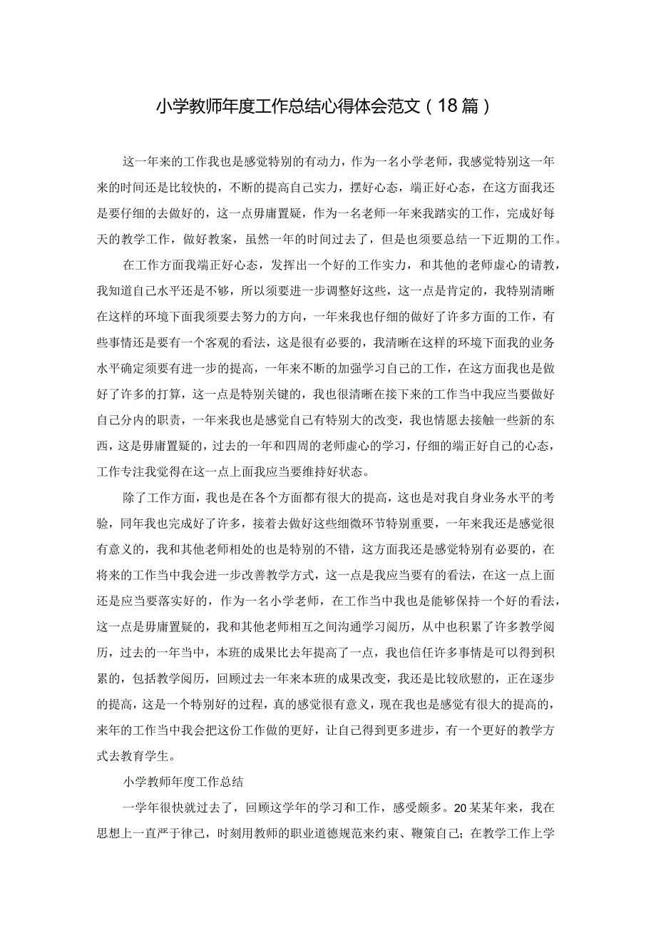 小学教师工作总结心得体会范文（18篇）.docx_第1页