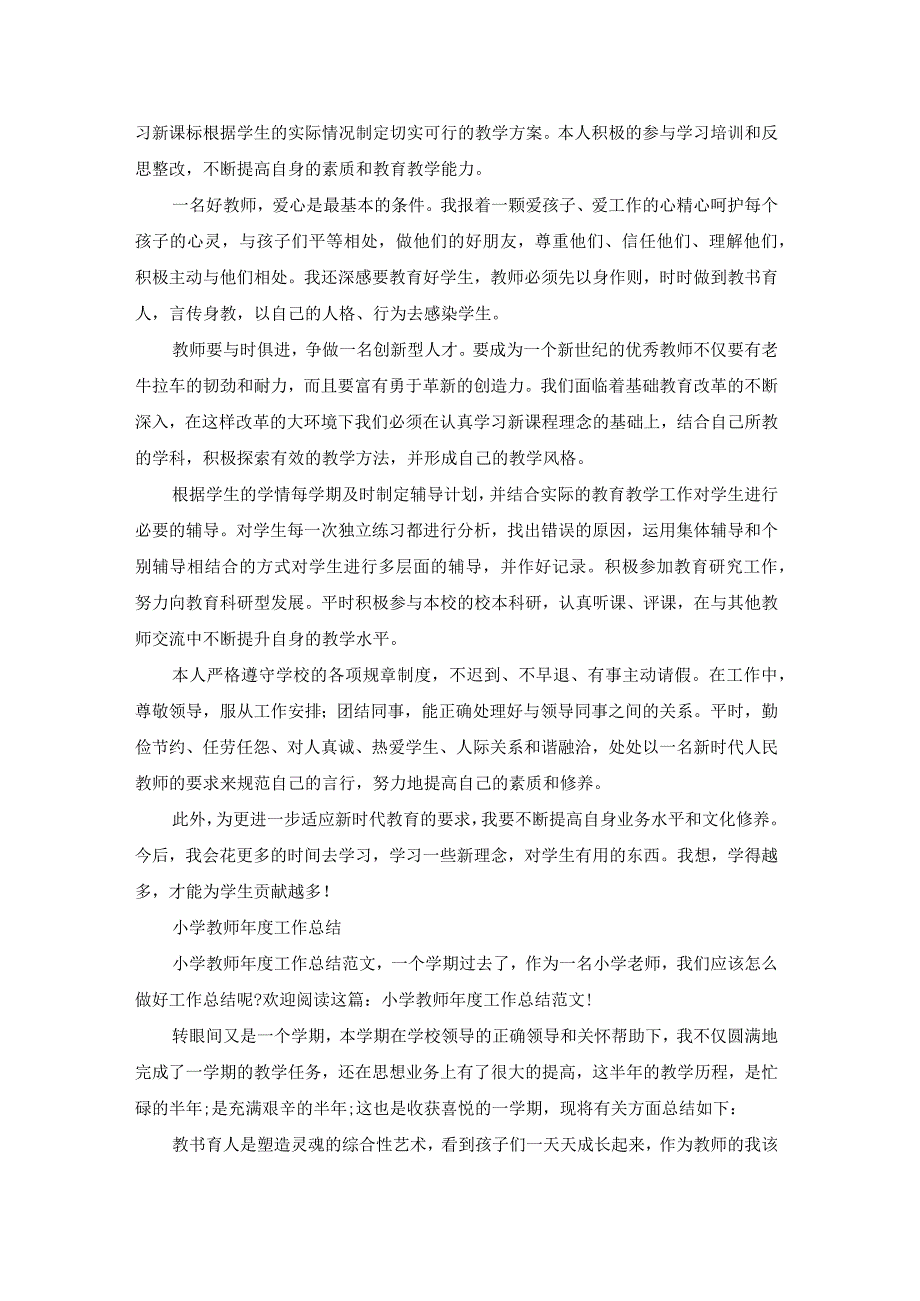 小学教师工作总结心得体会范文（18篇）.docx_第2页