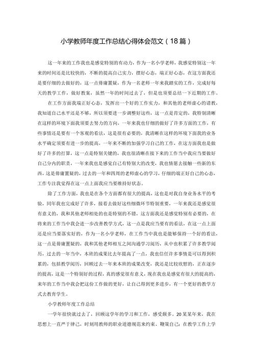 小学教师工作总结心得体会范文（18篇）.docx