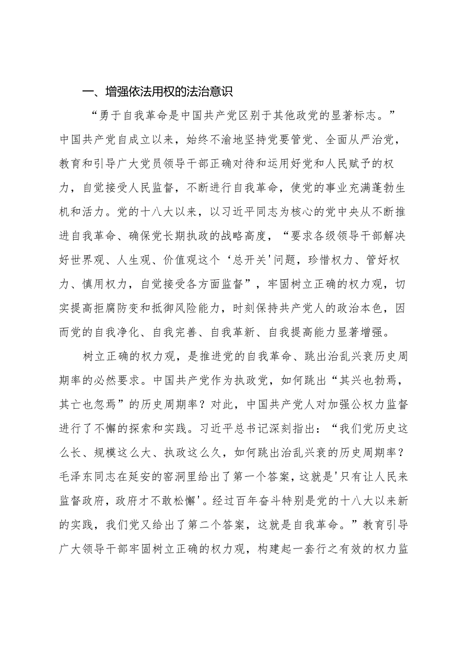 2024关于“树立正确权力观”专题党课共五篇.docx_第2页