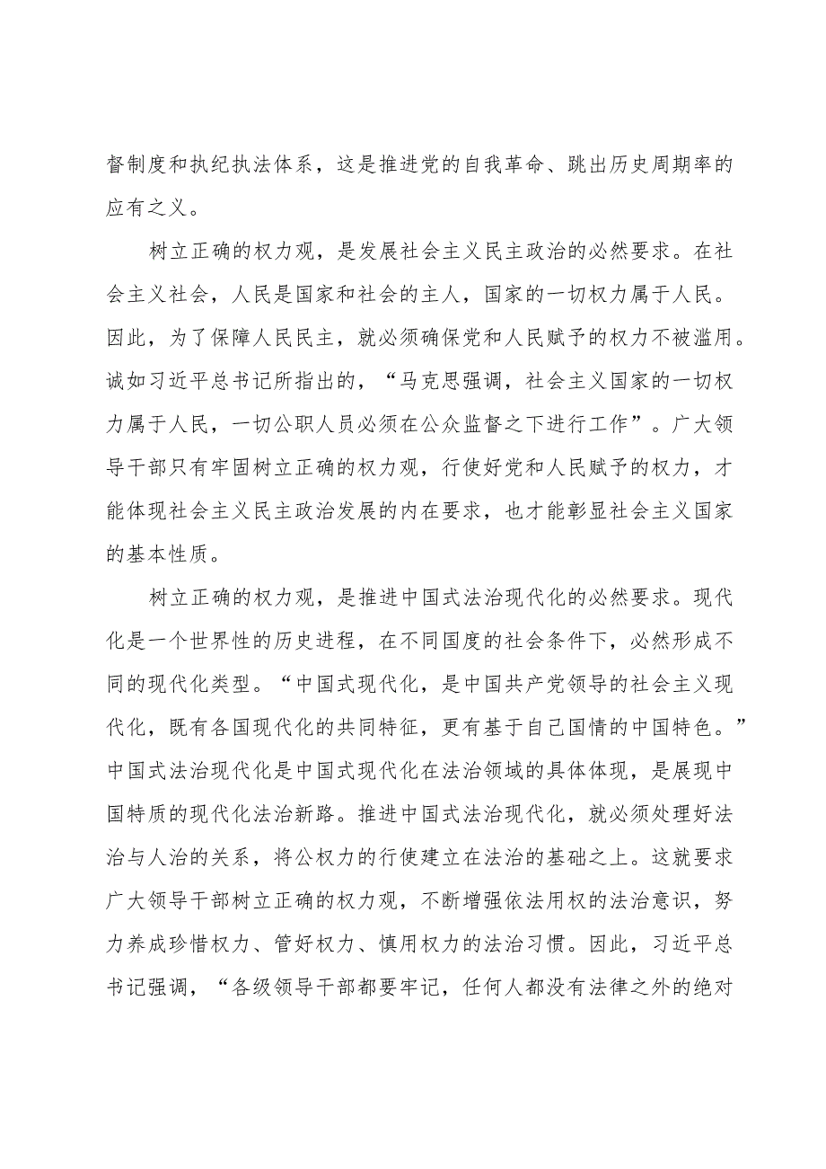 2024关于“树立正确权力观”专题党课共五篇.docx_第3页