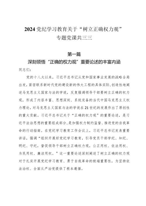 2024关于“树立正确权力观”专题党课共五篇.docx