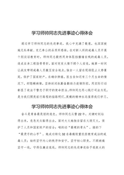 师帅同志先进事迹学习体会十二篇.docx