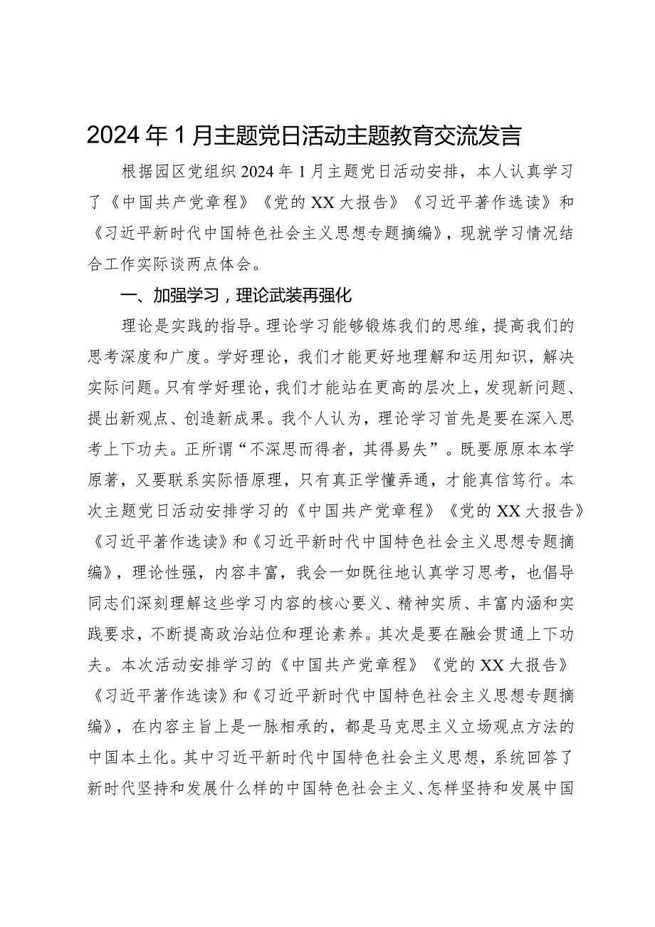 2024年1月主题党日活动主题教育交流发言(1).docx_第1页
