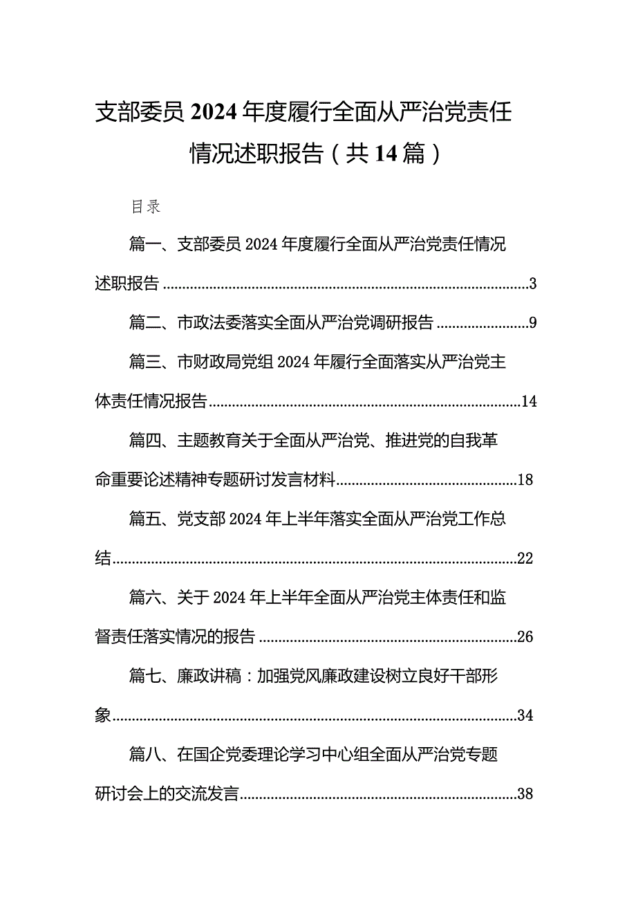 支部委员2024履行全面从严治党责任情况述职报告14篇（详细版）.docx_第1页